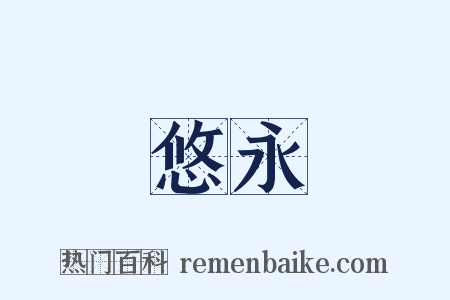 悠永是什么意思的图片